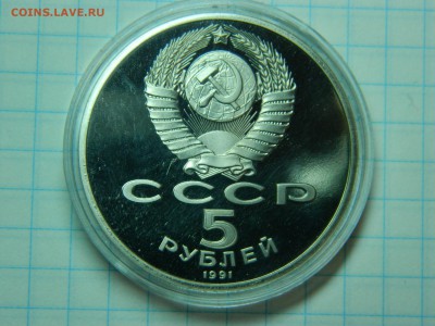 5 рублей 1991г. - ГОСБАНК (капсула, ПРУФ).до 15.11.16г - DSCN6682[1].JPG