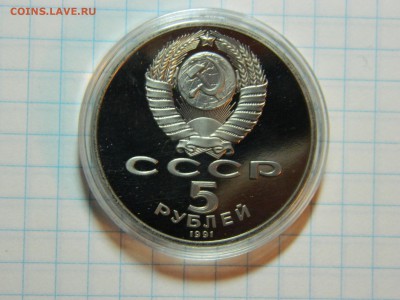 5 рублей 1991г. - ГОСБАНК (капсула, ПРУФ).до 15.11.16г - DSCN6679[1].JPG