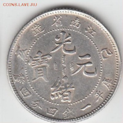 Оцените монету 1 Mace 4.4 Candareens kiang nan province - mandigi2