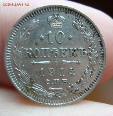 10 копеек 1914 хорошие до 12.11 в 22-00 - P1030166.JPG