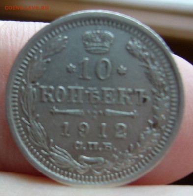 10 копеек 1912 хорошие до 12.11 в 22-00 - P1030140.JPG