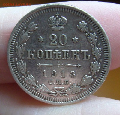 20 копеек 1913 хорошие до 12.11 в 22-00 - P1030157.JPG