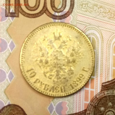 10 рублей 1899 подделка ? - DSC_0020.JPG