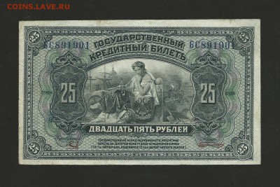 25 рублей 1918 (не выпущены). до 15.11.2016 г. - 7