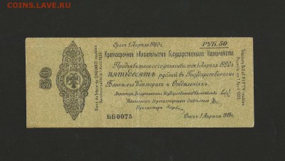 50 рублей 1919 года Омск. Колчак. до 15.11.2016 г. - 74