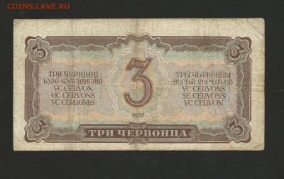 3 червонца 1937 г. до 15.11.2016 г. - 85