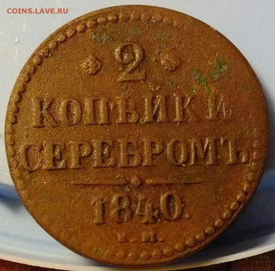 2 копейки серебром 1840 года - DSCF5741.JPG