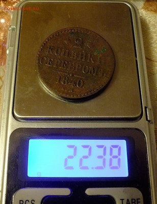 2 копейки серебром 1840 года - DSCF5744.JPG