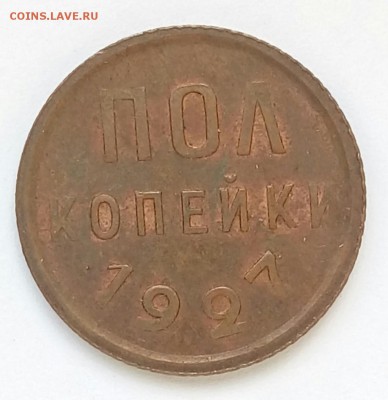 Полкопейки 1927,ШТ БЛЕСК,КОРОТКИЙ,с 200! до 15.11 - P_20161109_084648_SRES_1