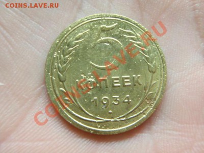 5 копеек 1934г до 02.01.11г до 22.00+15мин. - PC094663.JPG
