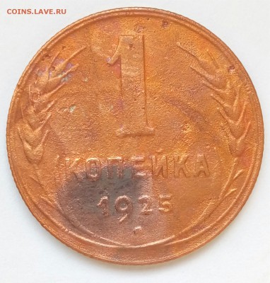 1 копейка 1925г,короткий аук,с 200!до 15.11 - P_20161109_083807_SRES_1