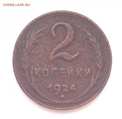 2 копейки 1924 ГЛАДКИЙ ГУРТ, с 200,до 15.12 - P_20161109_083625_SRES_1