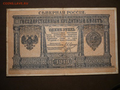 1 рубль 1919 Северная Россия до 22-00 мск 16.11.16 - P1200397.JPG