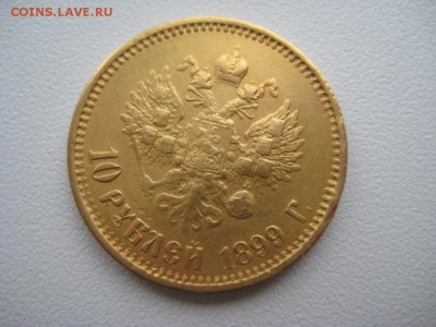 10 рублей 1899г. АГ - IMG_4042.JPG