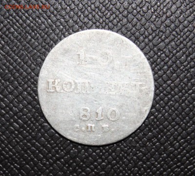 10 копеек 1810г. - IMG_7622.JPG