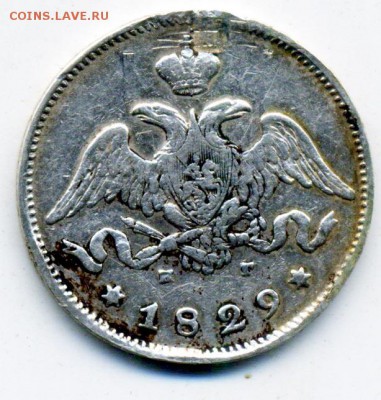 25 копеек 1829 и 1849 г. - 4