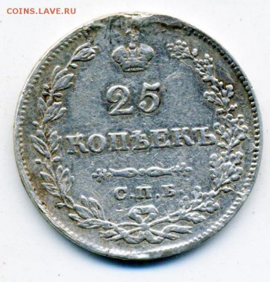 25 копеек 1829 и 1849 г. - 3