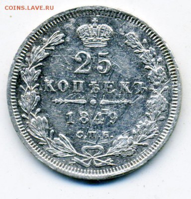 25 копеек 1829 и 1849 г. - 1