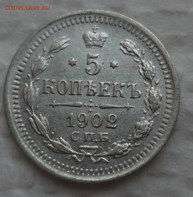 5 копеек 1902 в коллекцию до 17.11 четверг - 1902.JPG