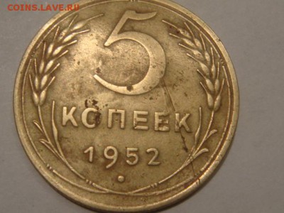 5копеек 1952 - DSC04816.JPG