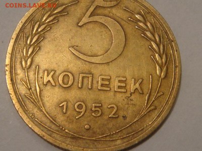 5копеек 1952 - DSC04821.JPG