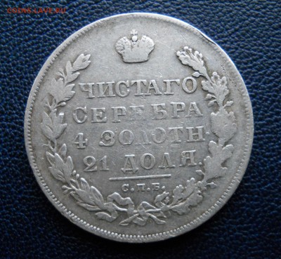 1 рубль 1830 - DSCN0942