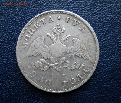 1 рубль 1830 - DSCN0941
