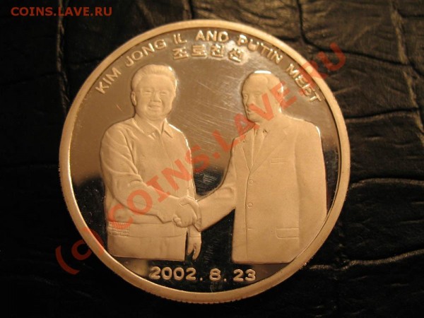 Путин и Ким Енг монета__серебро - IMG_3060.JPG