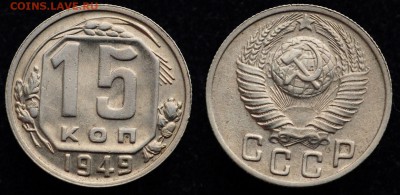 15 копеек 1949г. AU  ----16-11-16 в 22-00--- - 15коп1949_1_1