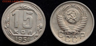 15 копеек 1951г. AU  ----16-11-16 в 22-00--- - 15коп1951_1_1