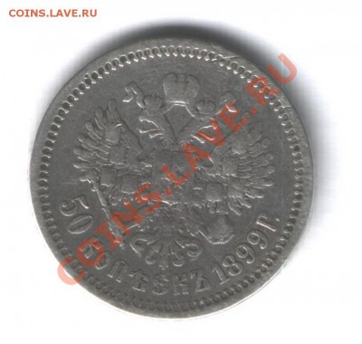 50 коп 1899г (А.Г)  до 30 12 11 в 16 00 по Барнаульскому вр - 006 (3)