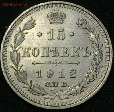 15 копеек 1912 (СПБ-ЭБ) и 1916 (СПБ-ВС)  на оценку. - IMG_0261.JPG