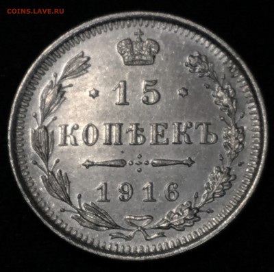 15 копеек 1912 (СПБ-ЭБ) и 1916 (СПБ-ВС)  на оценку. - IMG_0257.JPG