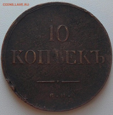 10 копеек 1836г.ФХ - IMG_20161110_211321