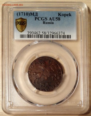 копейка 1710 МД PCGS AU58 - 1
