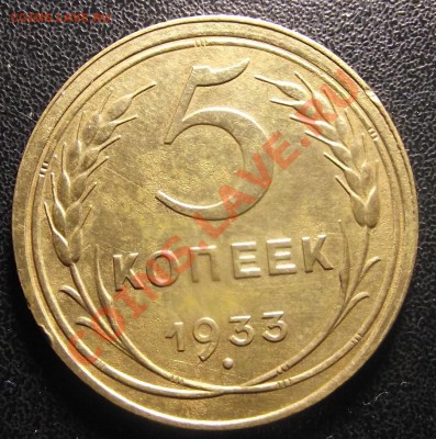 5 коп 1933 RRR ЧудНенЬкая СОХРАН с 200 руб 29.12.10 22-00мск - 2010_12280001.JPG