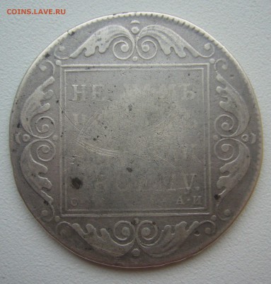 1 РУБЛЬ 1801 г. до 14.11-22.00.00 - P1360311.JPG