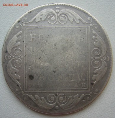 1 РУБЛЬ 1801 г. до 14.11-22.00.00 - P1360312.JPG