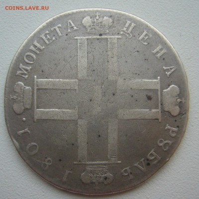 1 РУБЛЬ 1801 г. до 14.11-22.00.00 - P1360315.JPG