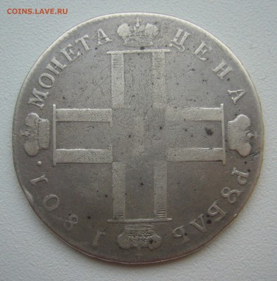 1 РУБЛЬ 1801 г. до 14.11-22.00.00 - P1360316.JPG