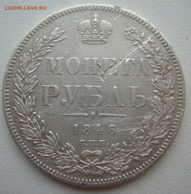 1 рубль 1846 г. до 14.11-22.00.00 - P1360318.JPG