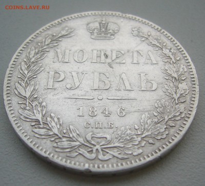 1 рубль 1846 г. до 14.11-22.00.00 - P1360319.JPG