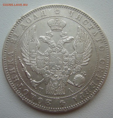 1 рубль 1846 г. до 14.11-22.00.00 - P1360320.JPG