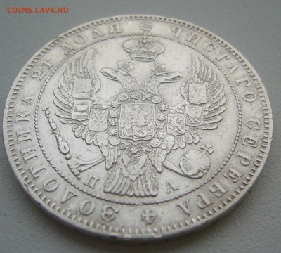 1 рубль 1846 г. до 14.11-22.00.00 - P1360321.JPG