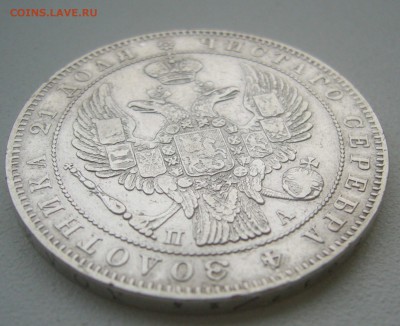 1 рубль 1846 г. до 14.11-22.00.00 - P1360322.JPG