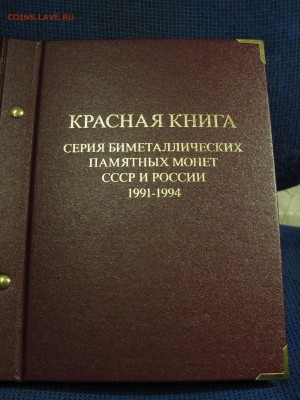 Набор "Красная книга" полный АНЦ - до 22.00мск 17.11.16 - DSC03435.JPG