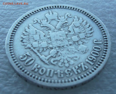 50 копеек 1900 года. До 13.11. в 19:00 мск - 50 коп (4).JPG