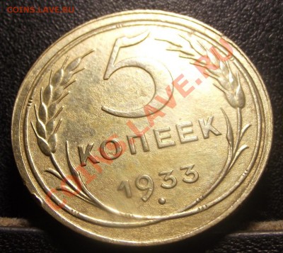 5 коп 1933 RRR ЧудНенЬкая СОХРАН с 200 руб 29.12.10 22-00мск - 2010_12280003.JPG