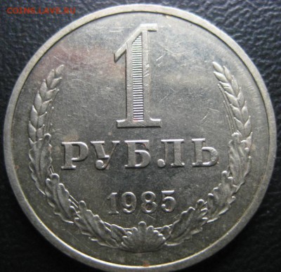 1 рубль 1985 года.До 13.11.2016 г. - Изображение 174