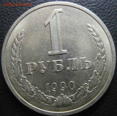 1 рубль 1989.1990 годов.До 13.11.2016 года. - Изображение 178